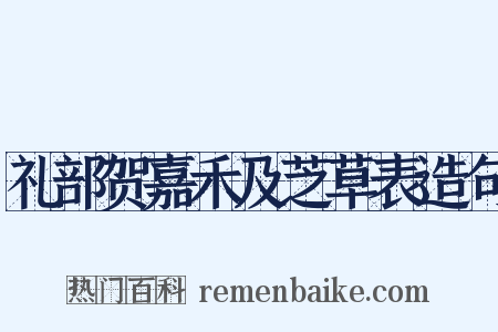 礼部贺嘉禾及芝草表造句是什么意思的图片